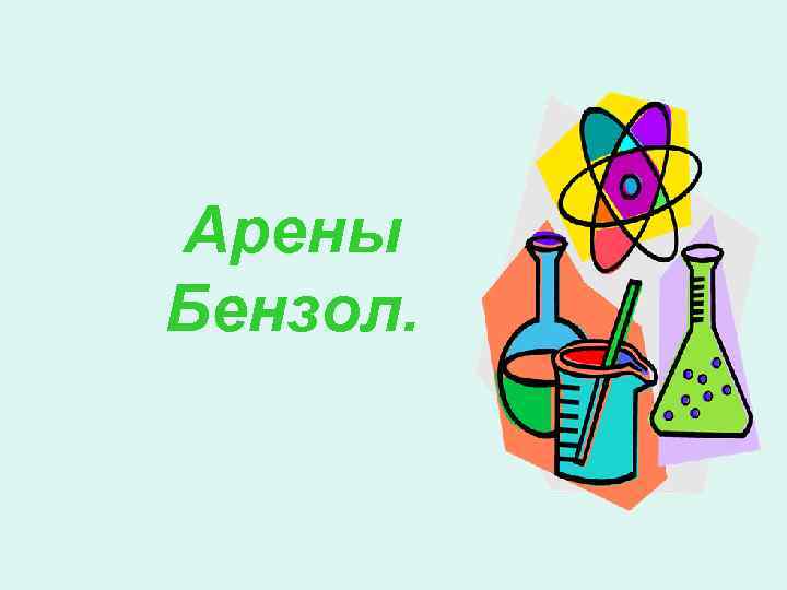 Арены Бензол. 