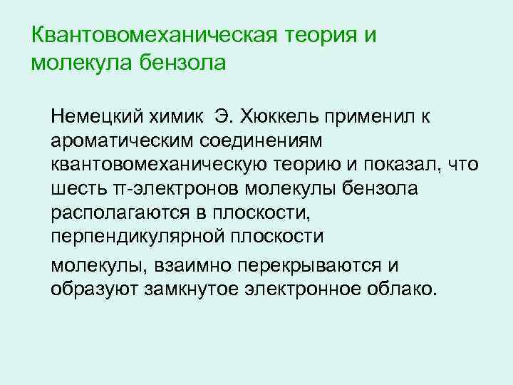 Квантовомеханическая теория и молекула бензола Немецкий химик Э. Хюккель применил к ароматическим соединениям квантовомеханическую