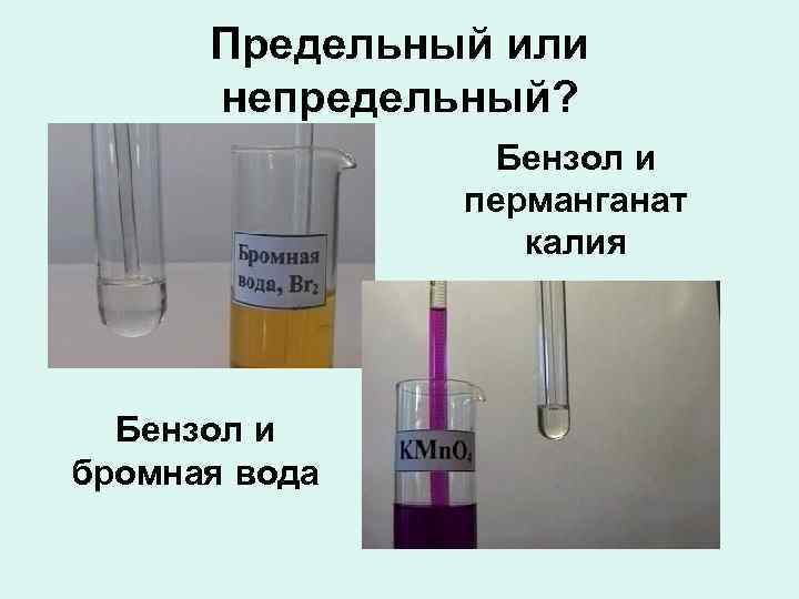 Предельный или непредельный? Бензол и перманганат калия Бензол и бромная вода 
