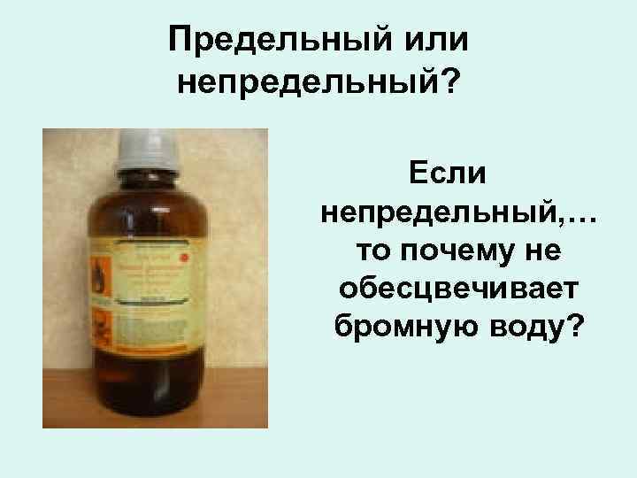 Предельный или непредельный? Если непредельный, … то почему не обесцвечивает бромную воду? 