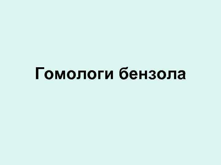 Гомологи бензола 