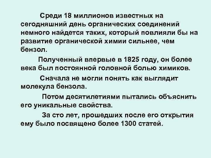 Среди 18 миллионов известных на сегодняшний день органических соединений немного найдется таких, который повлияли