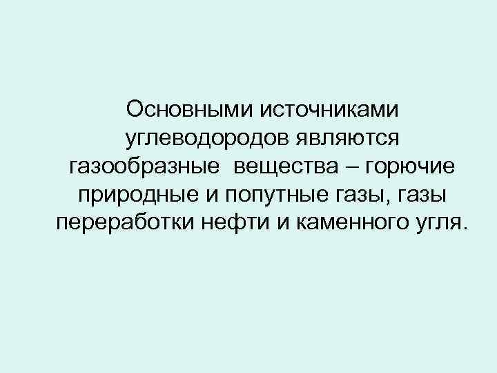 Основными источниками углеводородов являются газообразные вещества – горючие природные и попутные газы, газы переработки