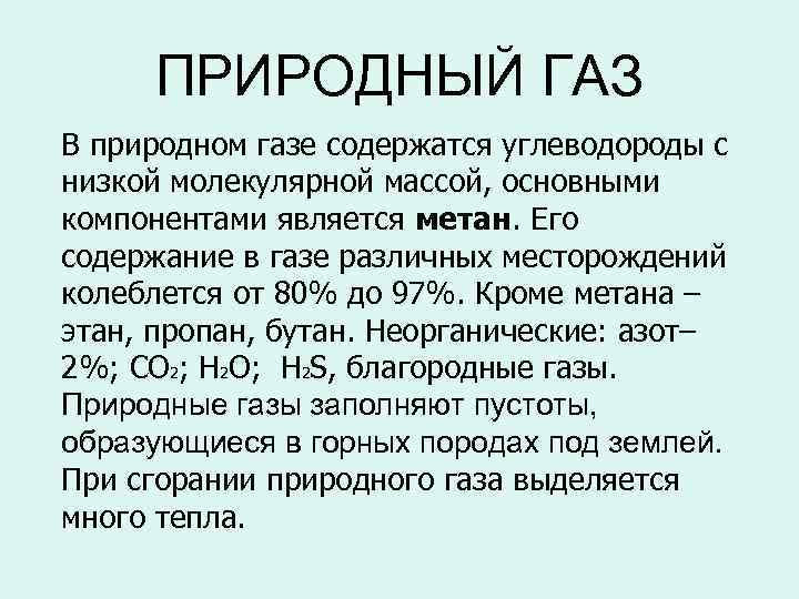 ПРИРОДНЫЙ ГАЗ В природном газе содержатся углеводороды с низкой молекулярной массой, основными компонентами является