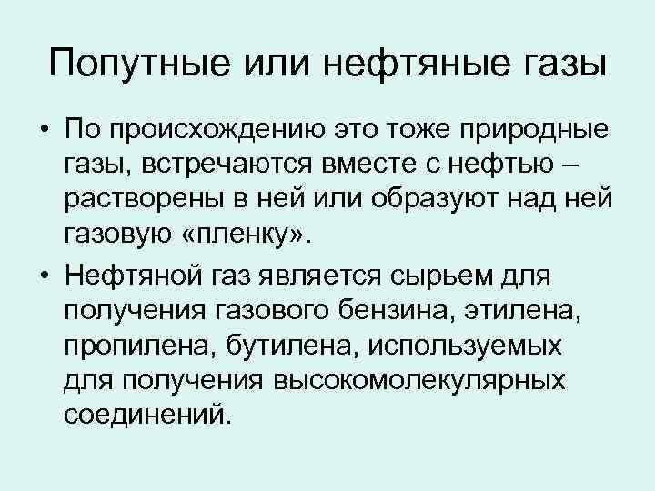 Попутные или нефтяные газы • По происхождению это тоже природные газы, встречаются вместе с