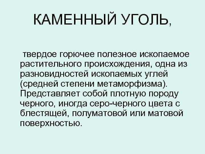 КАМЕННЫЙ УГОЛЬ, твердое горючее полезное ископаемое растительного происхождения, одна из разновидностей ископаемых углей (средней