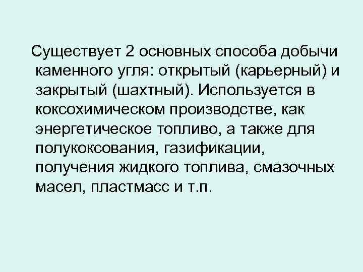  Существует 2 основных способа добычи каменного угля: открытый (карьерный) и закрытый (шахтный). Используется