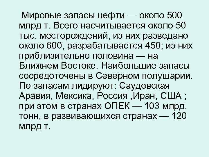  Мировые запасы нефти — около 500 млрд т. Всего насчитывается около 50 тыс.