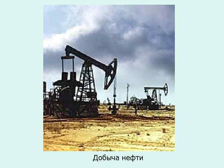 Добыча нефти 
