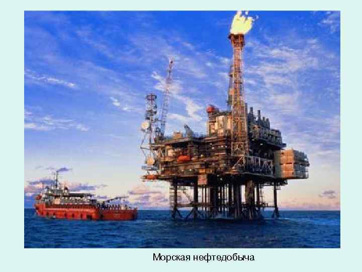 Морская нефтедобыча 