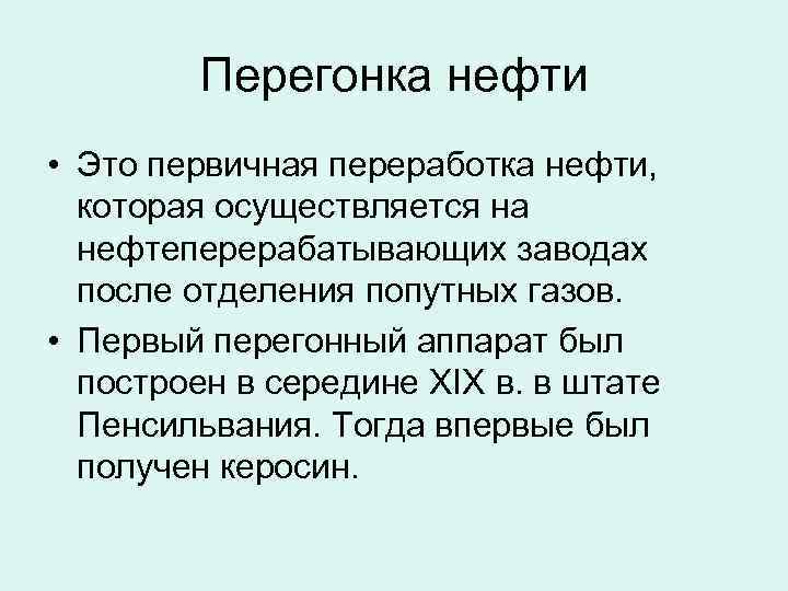 Перегонка нефти • Это первичная переработка нефти, которая осуществляется на нефтеперерабатывающих заводах после отделения