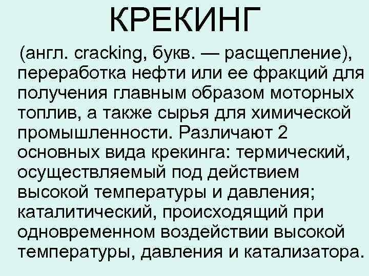 КРЕКИНГ (англ. cracking, букв. — расщепление), переработка нефти или ее фракций для получения главным