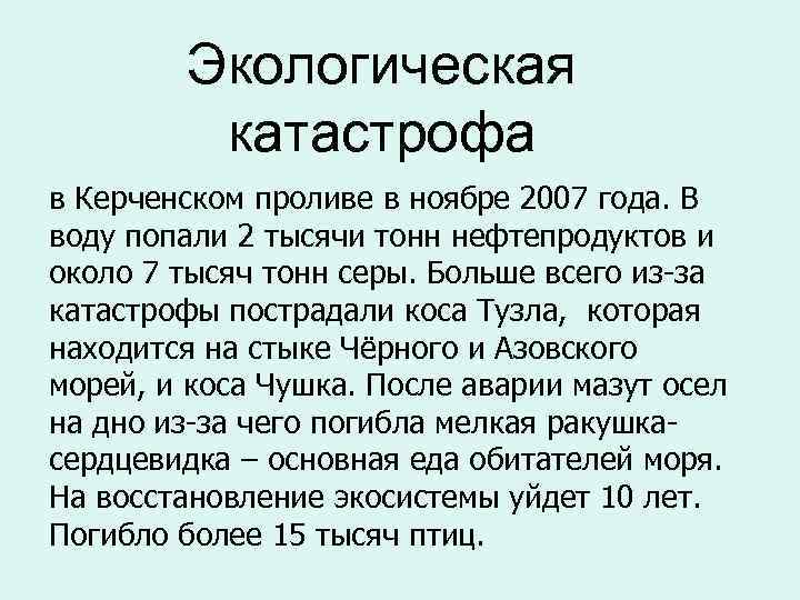  Экологическая катастрофа в Керченском проливе в ноябре 2007 года. В воду попали 2