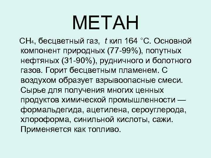 МЕТАН CH 4, бесцветный газ, t кип 164 °C. Основной компонент природных (77 -99%),