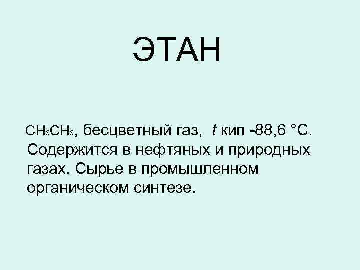 Этан газ. Применение этана. Область применения этана. Свойства этана. Этан для чего используется.