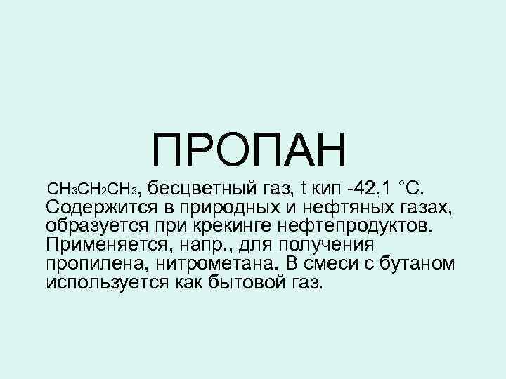 ПРОПАН СН 3 СН 2 СН 3, бесцветный газ, t кип -42, 1 °С.