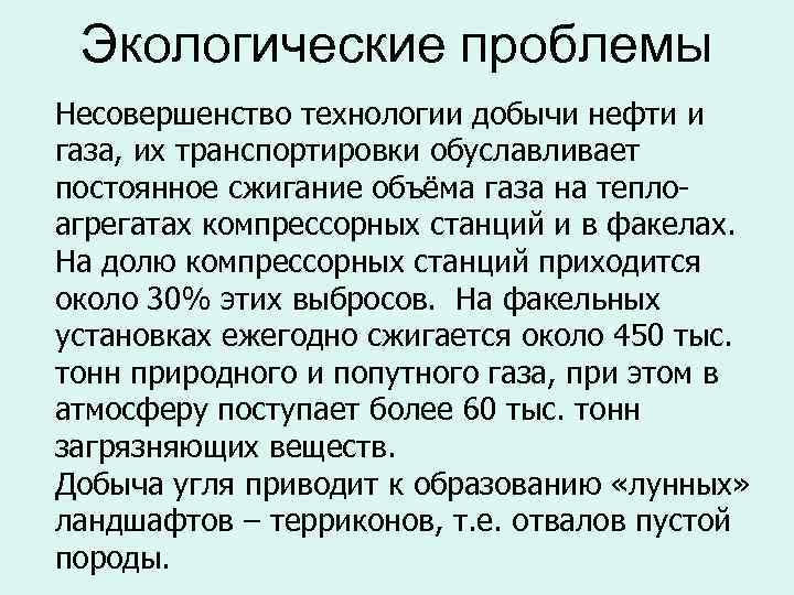 Экологические проблемы Несовершенство технологии добычи нефти и газа, их транспортировки обуславливает постоянное сжигание объёма