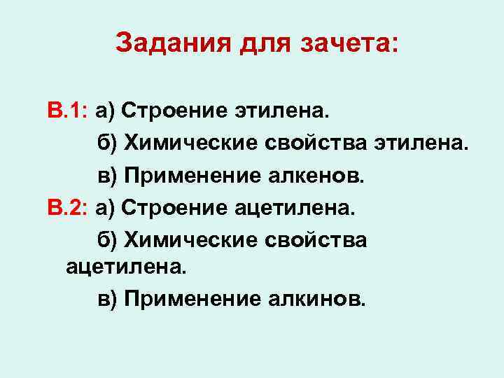 Задания для зачета: В. 1: а) Строение этилена. б) Химические свойства этилена. в) Применение
