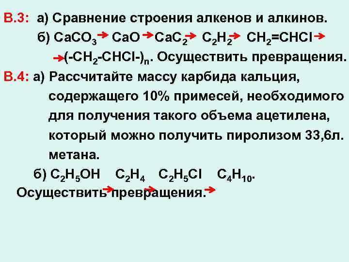 В. 3: а) Сравнение строения алкенов и алкинов. б) Са. СО 3 Са. О