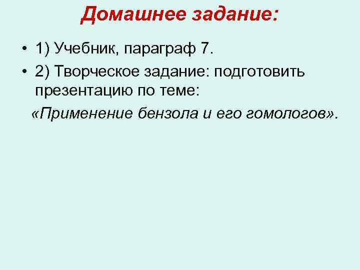 Домашнее задание: • 1) Учебник, параграф 7. • 2) Творческое задание: подготовить презентацию по