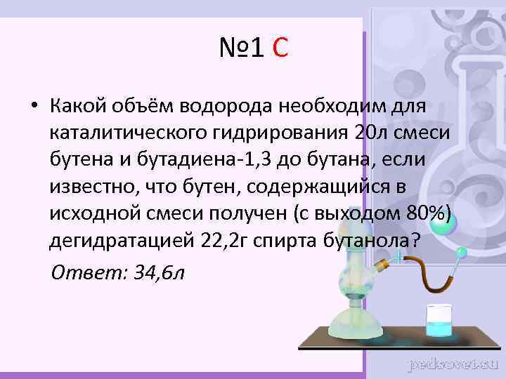 № 1 С • Какой объём водорода необходим для каталитического гидрирования 20 л смеси