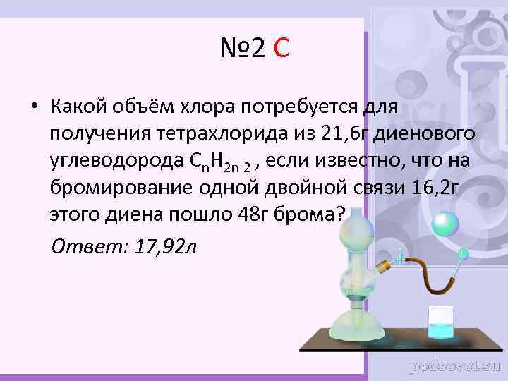 № 2 С • Какой объём хлора потребуется для получения тетрахлорида из 21, 6