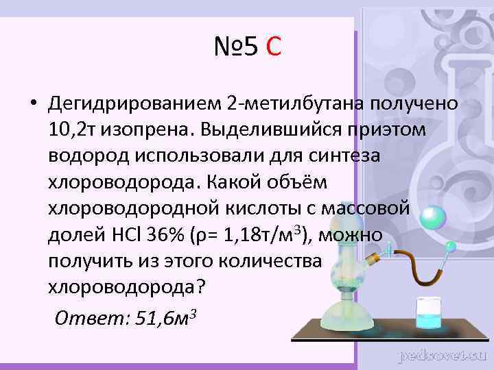 № 5 С • Дегидрированием 2 -метилбутана получено 10, 2 т изопрена. Выделившийся приэтом