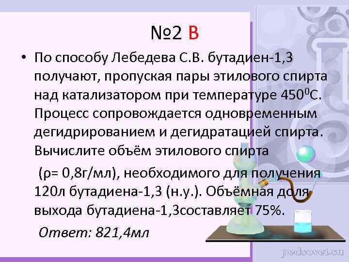 № 2 В • По способу Лебедева С. В. бутадиен-1, 3 получают, пропуская пары