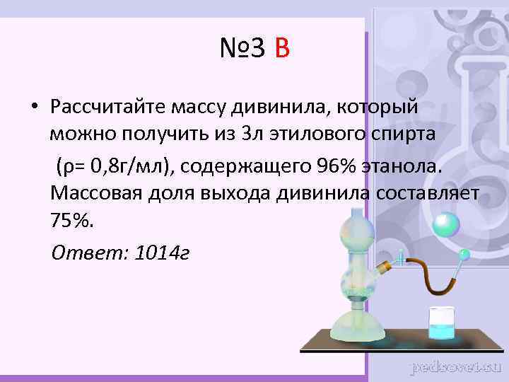№ 3 В • Рассчитайте массу дивинила, который можно получить из 3 л этилового