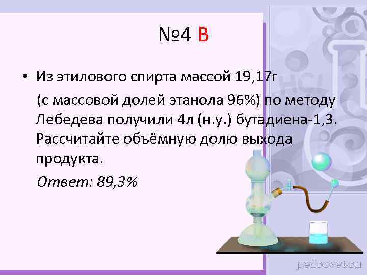 № 4 В • Из этилового спирта массой 19, 17 г (с массовой долей