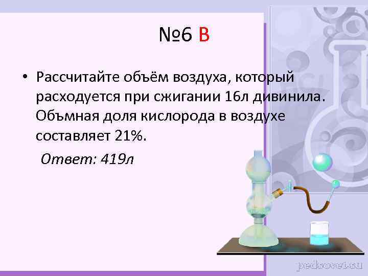 № 6 В • Рассчитайте объём воздуха, который расходуется при сжигании 16 л дивинила.