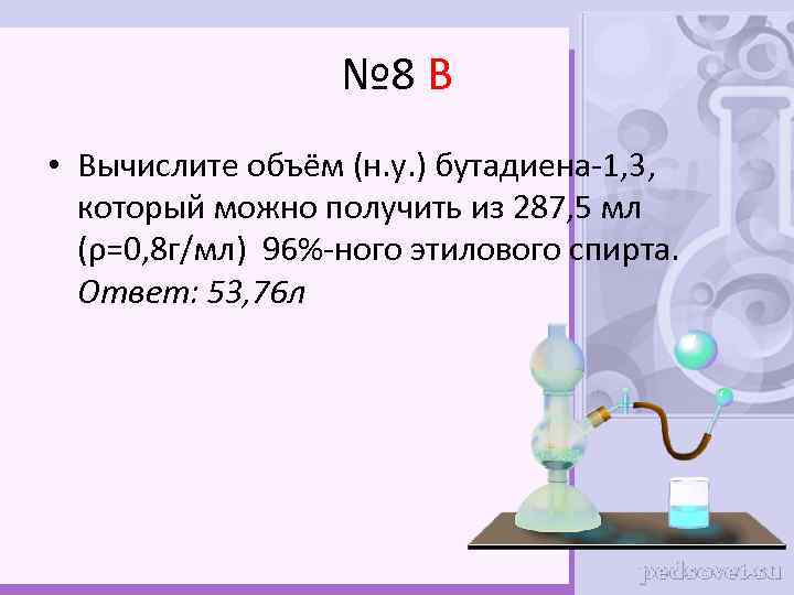 № 8 В • Вычислите объём (н. у. ) бутадиена-1, 3, который можно получить