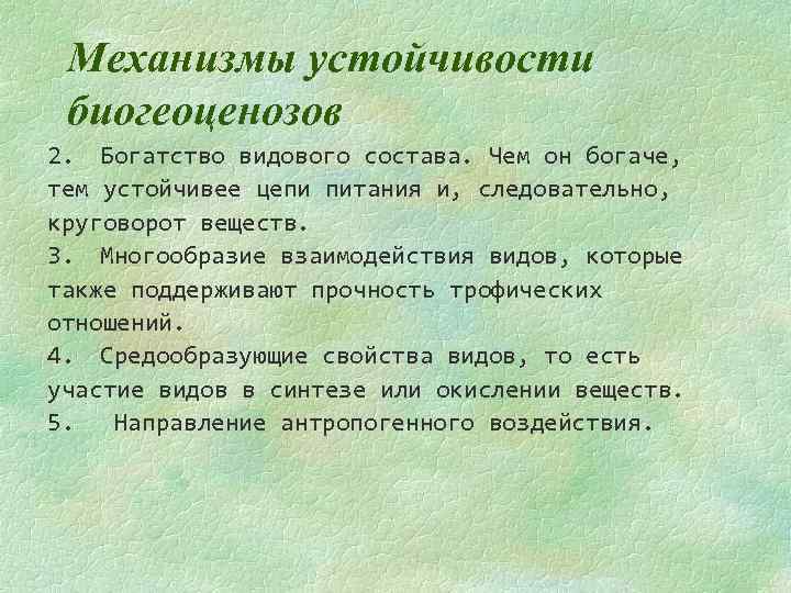 Механизмы устойчивости биогеоценозов 2. Богатство видового состава. Чем он богаче, тем устойчивее цепи питания