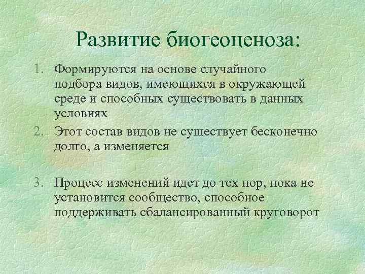 Зарождение и смена биогеоценозов презентация 10 класс пономарева