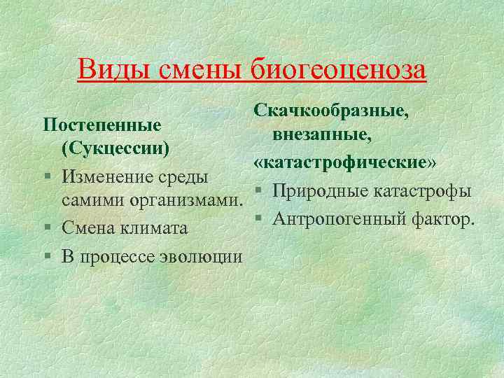 Пример естественной смены экосистемы в процессе развития