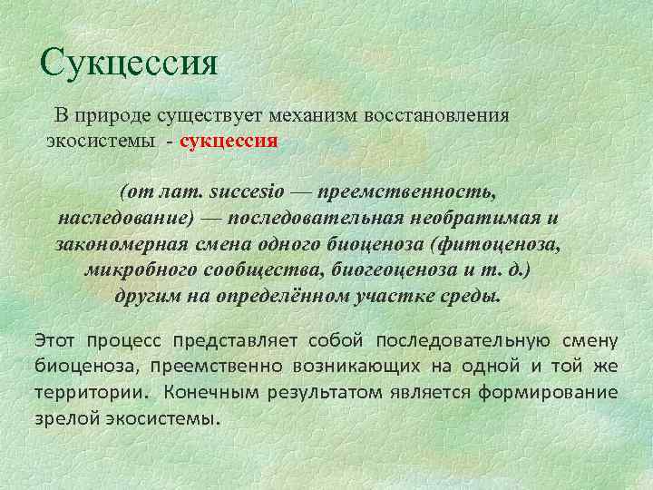 Сукцессия В природе существует механизм восстановления экосистемы - сукцессия (от лат. succesio — преемственность,