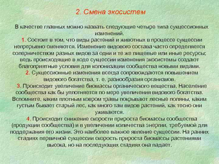 2. Смена экосистем В качестве главных можно назвать следующие четыре типа сукцессионных изменений. 1.