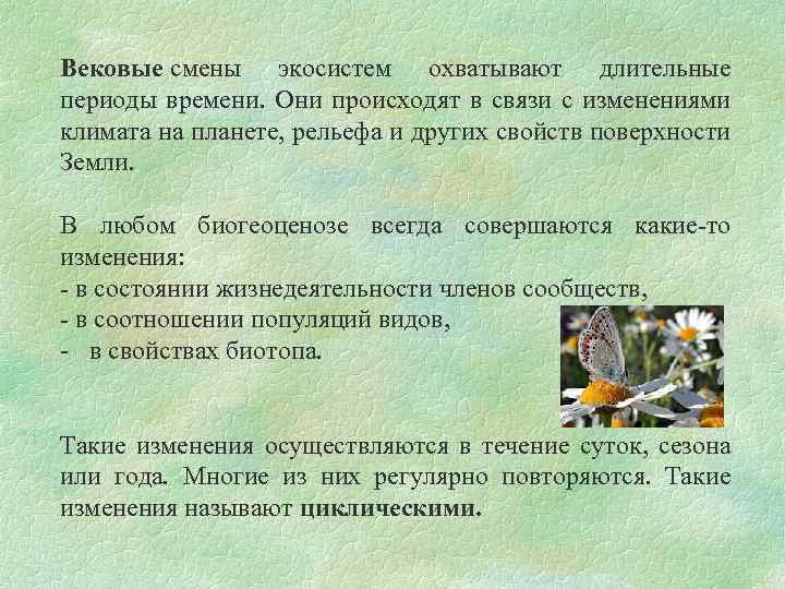 Вековые смены экосистем охватывают длительные периоды времени. Они происходят в связи с изменениями климата