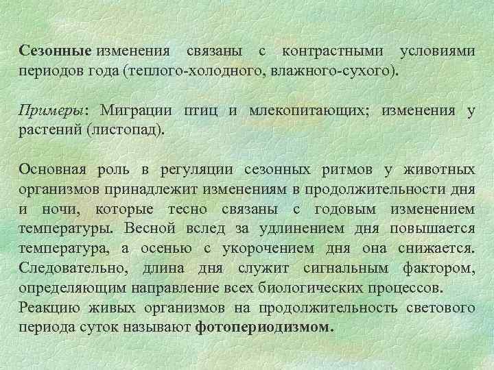 В жизни живых организмов можно наблюдать сезонные. Сезонные изменения организмов. Примеры сезонных изменений. Примеры сезонных изменений у животных. Сезонные изменения растений и животных.