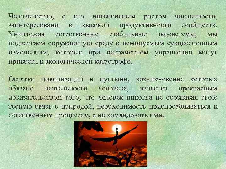 Человечество, с его интенсивным ростом численности, заинтересовано в высокой продуктивности сообществ. Уничтожая естественные стабильные