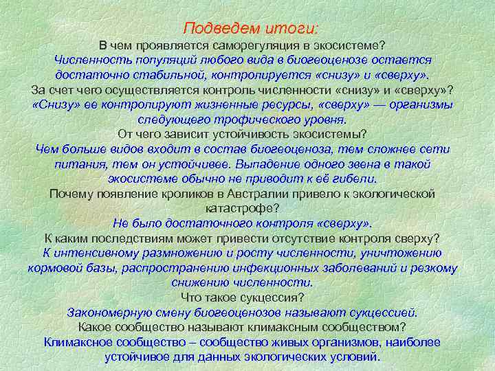 Подведем итоги: В чем проявляется саморегуляция в экосистеме? Численность популяций любого вида в биогеоценозе