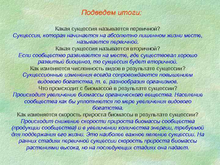 Подведем итоги: Какая сукцессия называется первичной? Сукцессия, которая начинается на абсолютно лишенном жизни месте,