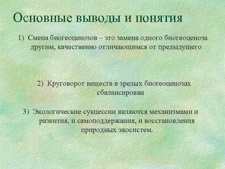 Основные выводы и понятия 1) Смена биогеоценозов – это замена одного биогеоценоза другим, качественно