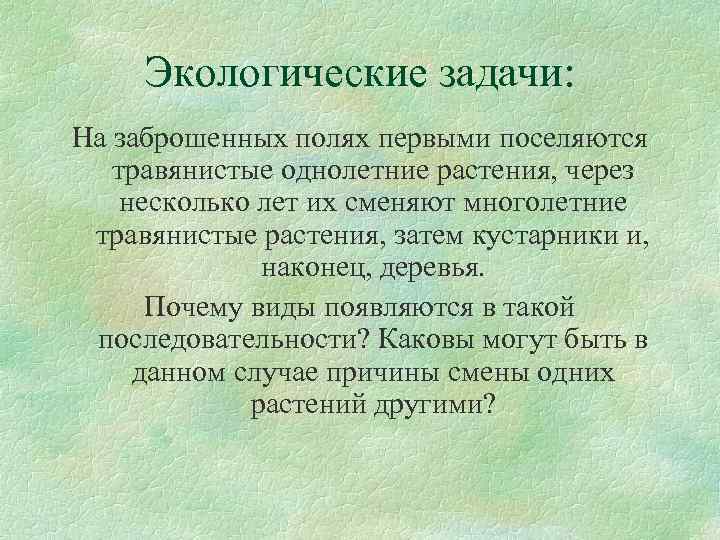 Экологические задачи: На заброшенных полях первыми поселяются травянистые однолетние растения, через несколько лет их