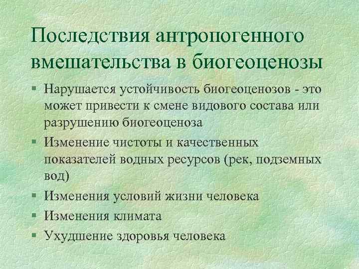 Последствия антропогенного вмешательства в биогеоценозы § Нарушается устойчивость биогеоценозов - это может привести к