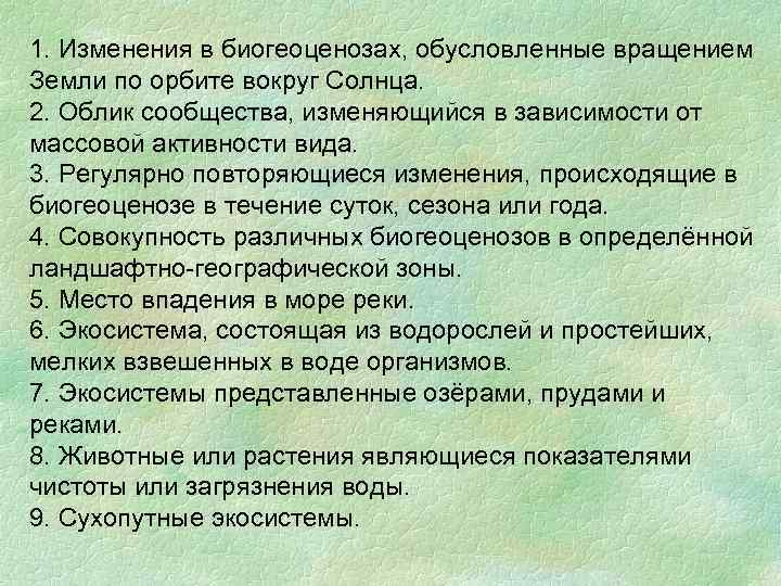 1. Изменения в биогеоценозах, обусловленные вращением Земли по орбите вокруг Солнца. 2. Облик сообщества,