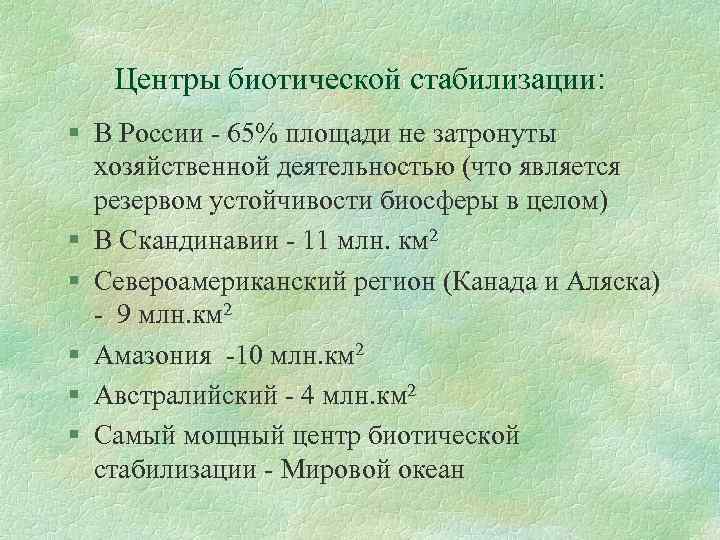 Центры биотической стабилизации: § В России - 65% площади не затронуты хозяйственной деятельностью (что