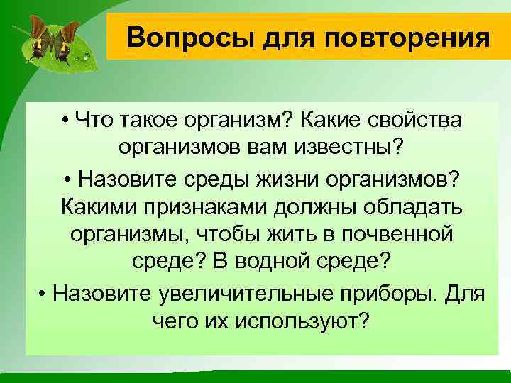 Вопросы для повторения • Что такое организм? Какие свойства организмов вам известны? • Назовите