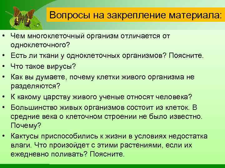 Вопросы на закрепление материала: • Чем многоклеточный организм отличается от одноклеточного? • Есть ли