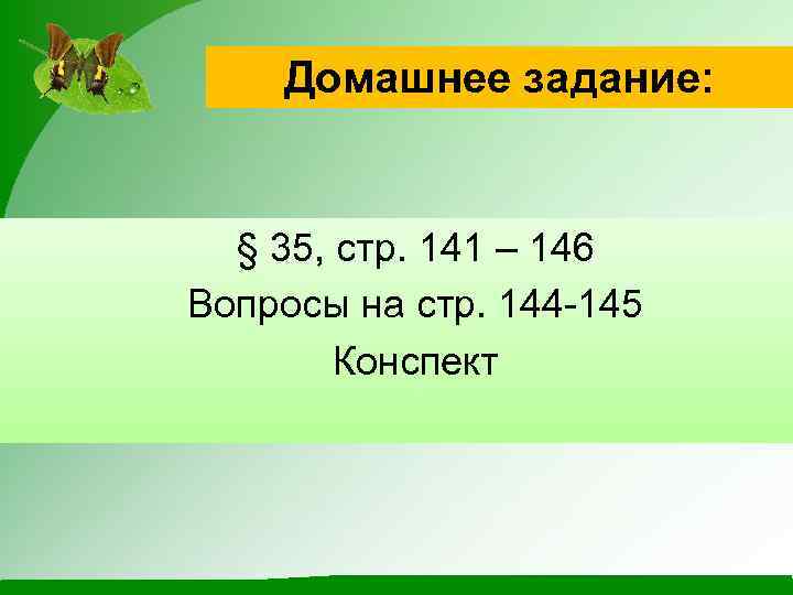 Домашнее задание: § 35, стр. 141 – 146 Вопросы на стр. 144 -145 Конспект